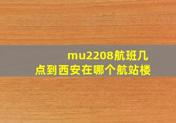 mu2208航班几点到西安在哪个航站楼