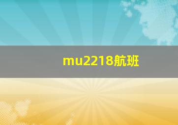 mu2218航班