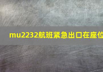 mu2232航班紧急出口在座位