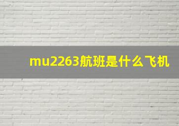 mu2263航班是什么飞机