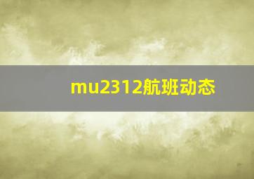 mu2312航班动态