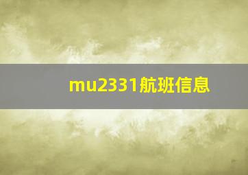 mu2331航班信息