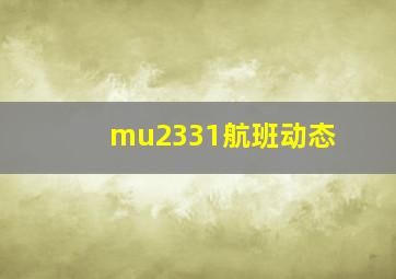 mu2331航班动态