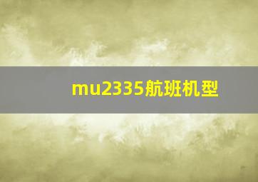 mu2335航班机型