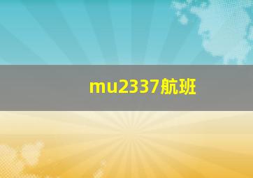 mu2337航班