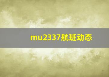 mu2337航班动态