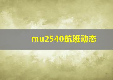 mu2540航班动态