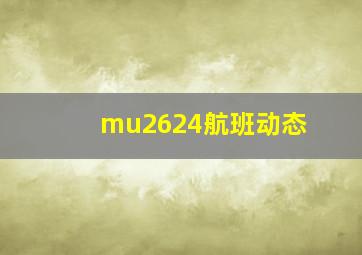 mu2624航班动态