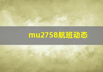 mu2758航班动态