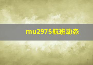 mu2975航班动态