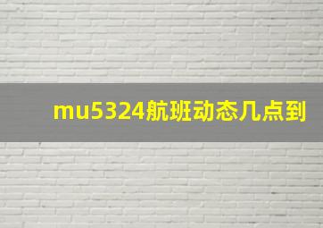 mu5324航班动态几点到