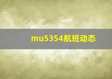 mu5354航班动态