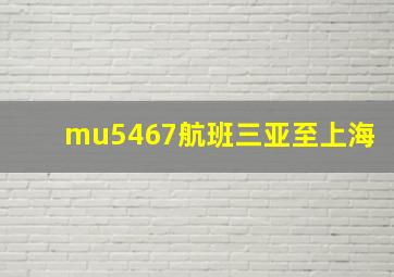 mu5467航班三亚至上海