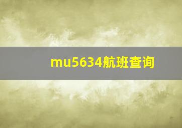 mu5634航班查询