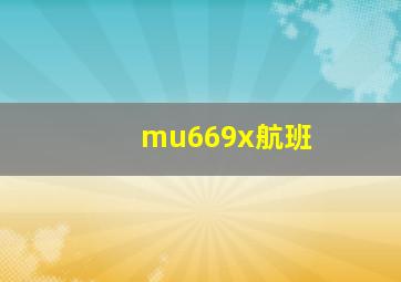 mu669x航班