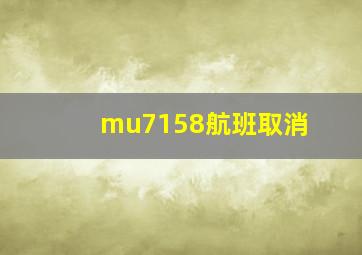 mu7158航班取消