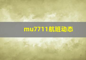 mu7711航班动态