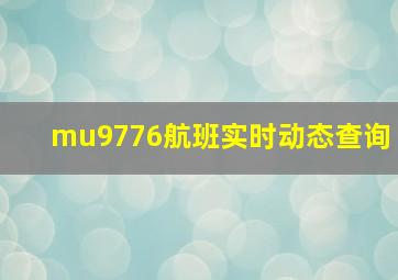 mu9776航班实时动态查询