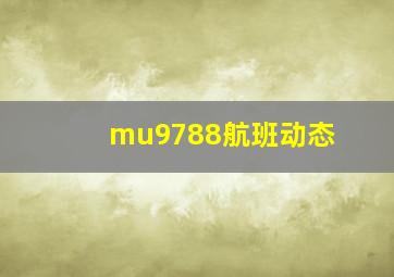 mu9788航班动态