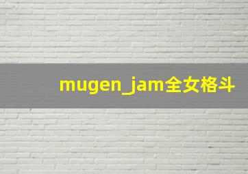 mugen_jam全女格斗