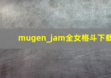 mugen_jam全女格斗下载