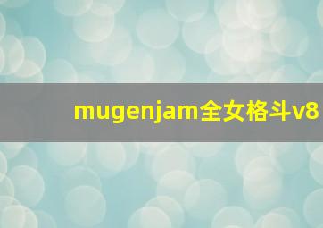 mugenjam全女格斗v8