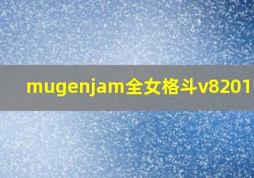 mugenjam全女格斗v82011下载