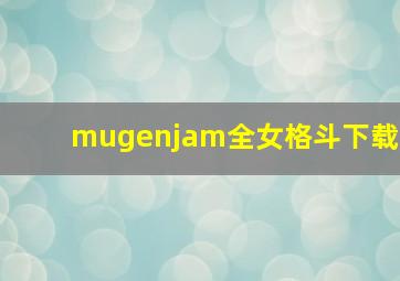 mugenjam全女格斗下载