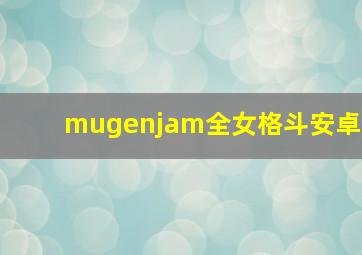 mugenjam全女格斗安卓