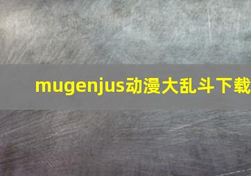 mugenjus动漫大乱斗下载