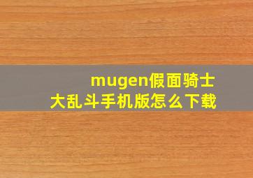 mugen假面骑士大乱斗手机版怎么下载