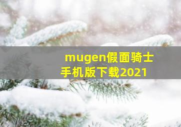 mugen假面骑士手机版下载2021