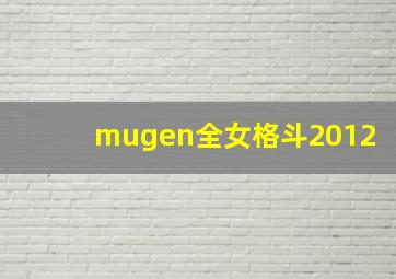 mugen全女格斗2012