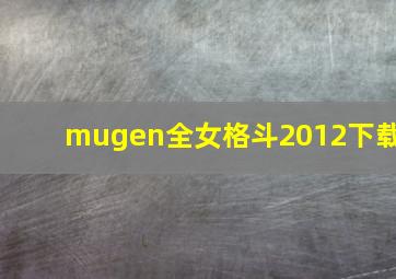 mugen全女格斗2012下载