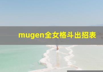 mugen全女格斗出招表