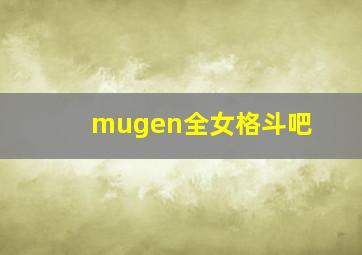 mugen全女格斗吧