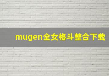 mugen全女格斗整合下载