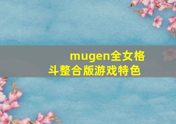 mugen全女格斗整合版游戏特色