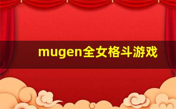 mugen全女格斗游戏