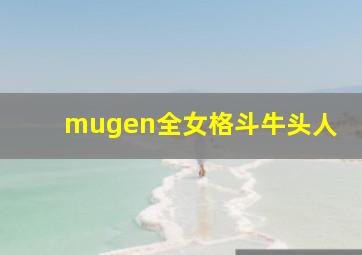 mugen全女格斗牛头人