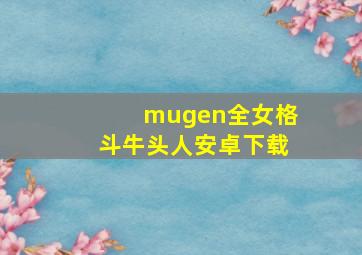 mugen全女格斗牛头人安卓下载