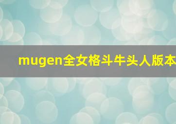 mugen全女格斗牛头人版本