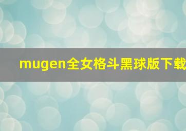 mugen全女格斗黑球版下载