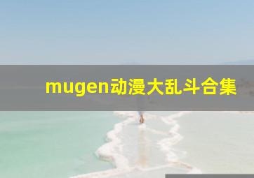 mugen动漫大乱斗合集