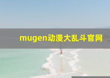 mugen动漫大乱斗官网