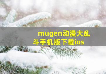 mugen动漫大乱斗手机版下载ios