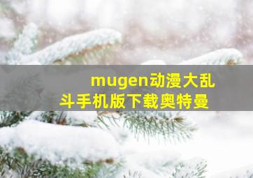 mugen动漫大乱斗手机版下载奥特曼