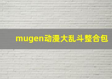 mugen动漫大乱斗整合包