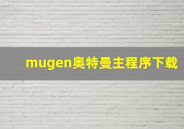 mugen奥特曼主程序下载