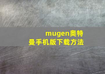 mugen奥特曼手机版下载方法